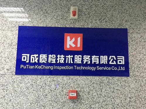 專業(yè)質(zhì)檢服務(wù)，助力莆田企業(yè)高質(zhì)量發(fā)展——可成質(zhì)檢技術(shù)服務(wù)簡(jiǎn)介