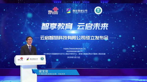 智享教育 云啟未來——中國聯通教育合資公司“云啟智慧”正式成立，引領網絡技術服務新篇章